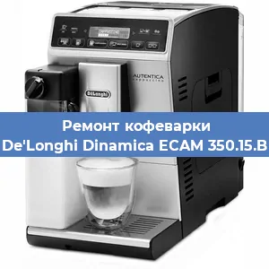Замена дренажного клапана на кофемашине De'Longhi Dinamica ECAM 350.15.B в Санкт-Петербурге
